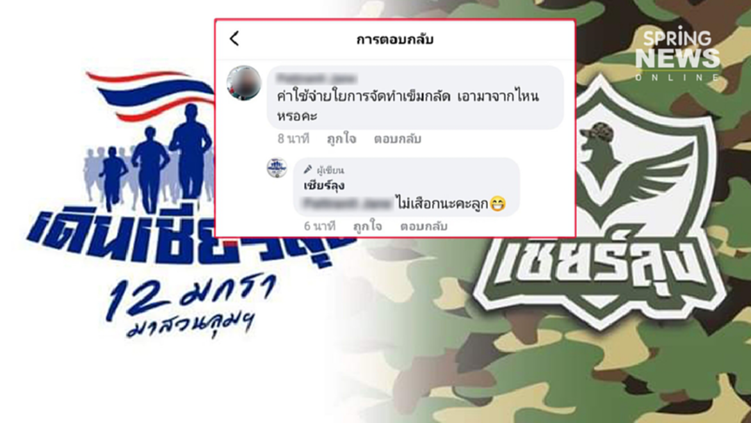 โซเชียลแห่เผือก! เพจเชียร์ลุง ตอบโหดปมที่มาเงินจัดกิจกรรมเดินเชียร์ลุง โซเชียลแห่เผือก! เพจเชียร์ลุง ตอบโหดปมที่มาเงินจัดกิจกรรมเดินเชียร์ลุง