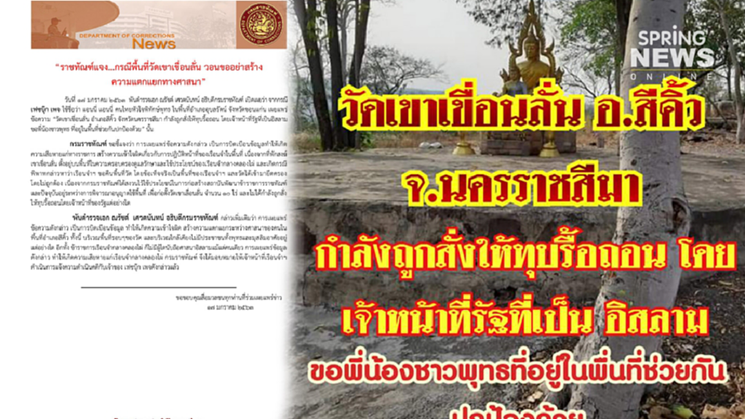 ราชทัณฑ์ แจงพื้นที่ วัดเขาเขื่อนลั่น หลังมีคนโพสต์ดึงศาสนาเข้ามาเกี่ยว ราชทัณฑ์ แจงพื้นที่ วัดเขาเขื่อนลั่น หลังมีคนโพสต์ดึงศาสนาเข้ามาเกี่ยว