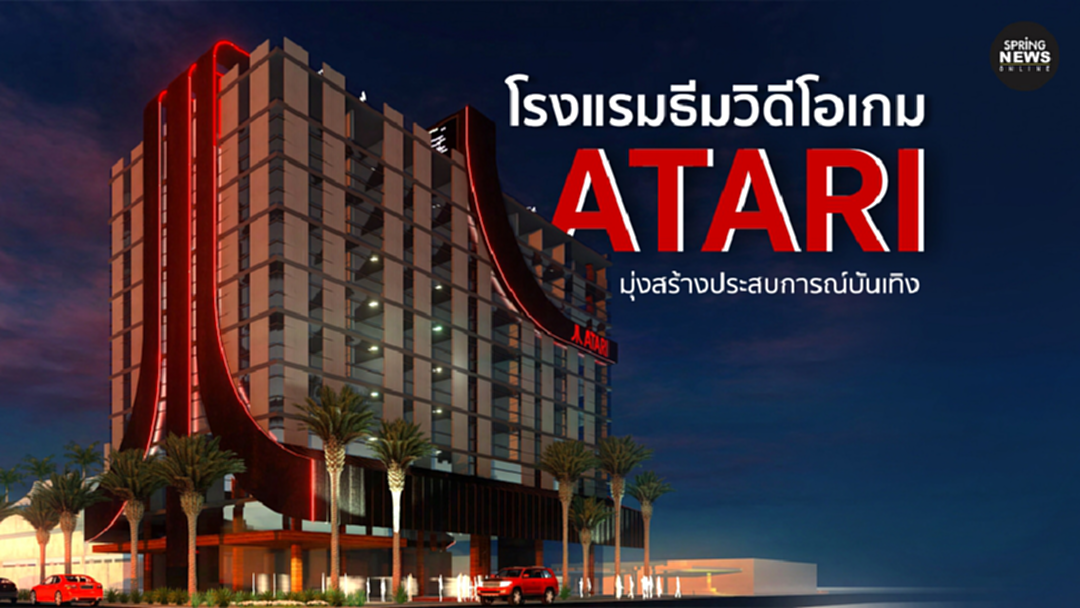 โรงแรมวีดีโอเกม “Atari” มุ่งสร้างประสบการณ์บันเทิง โรงแรมวีดีโอเกม “Atari” มุ่งสร้างประสบการณ์บันเทิง