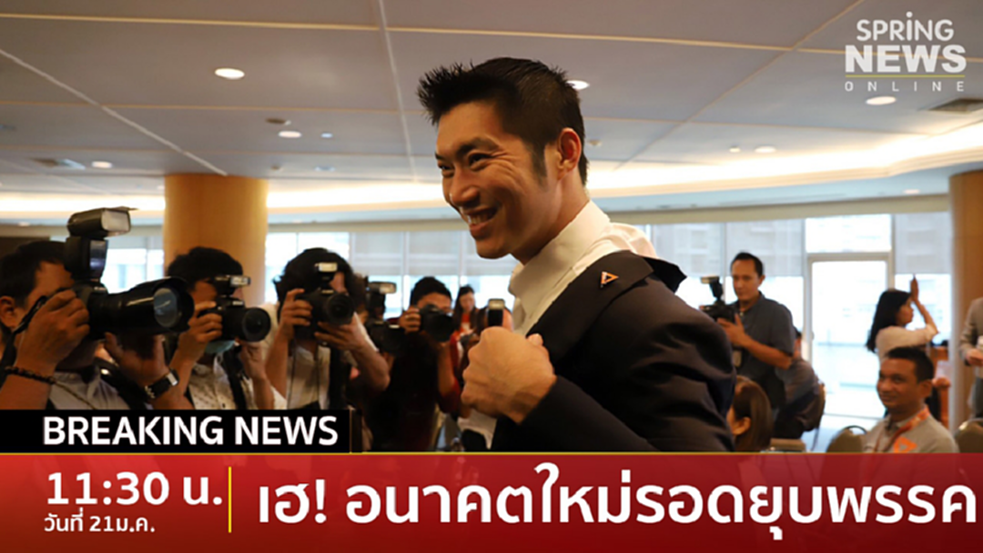 Breaking News : อนาคตใหม่รอด!! ศาลรธน.มีมติยกคำร้อง ไม่ยุบพรรค Breaking News : อนาคตใหม่รอด!! ศาลรธน.มีมติยกคำร้อง ไม่ยุบพรรค
