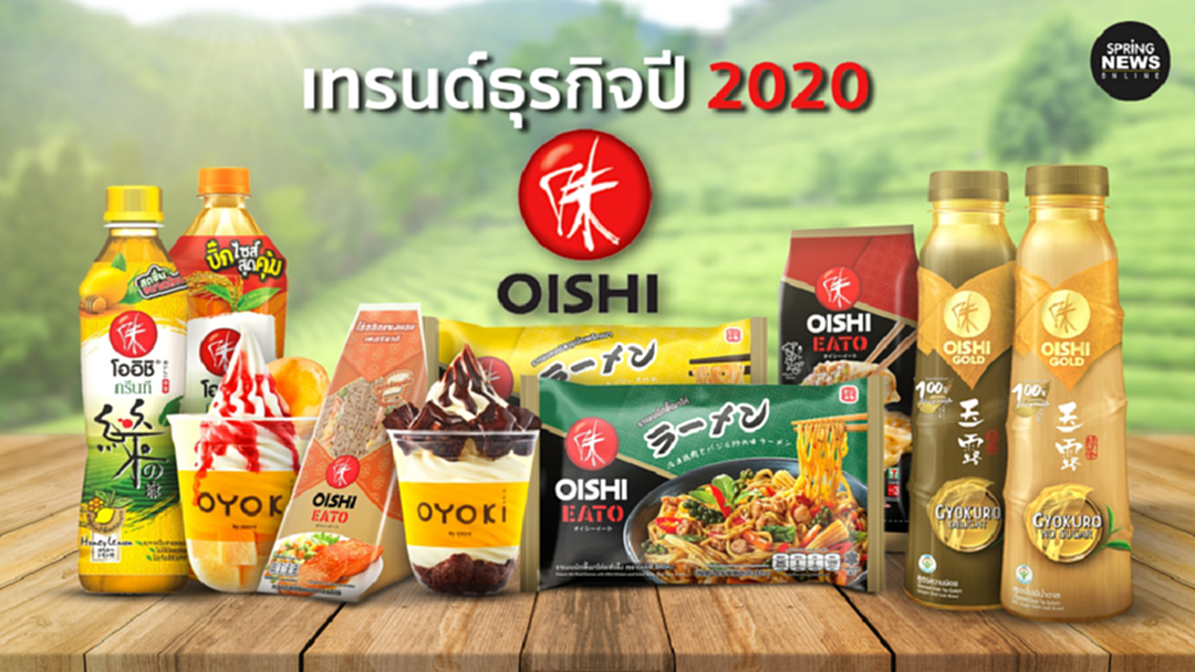 เทรนด์กลยุทธ์ธุรกิจปี 2020 ของ โออิชิ เทรนด์กลยุทธ์ธุรกิจปี 2020 ของ โออิชิ