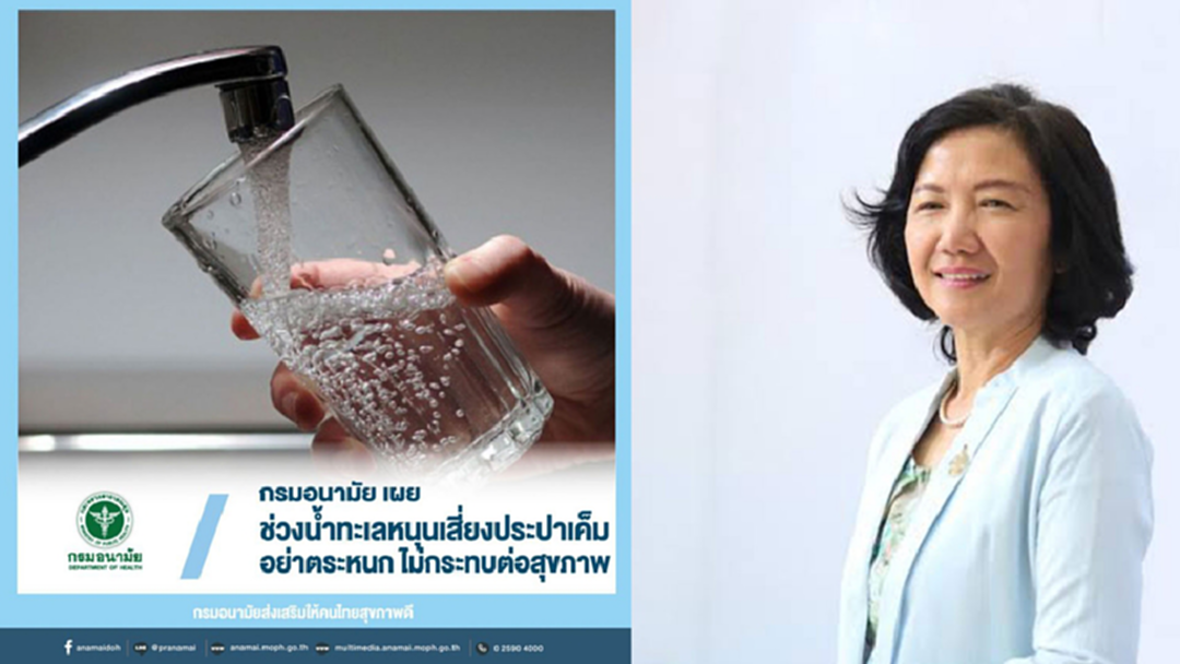 กรมอนามัย แนะ อย่าตระหนก เผย ช่วงน้ำทะเลหนุน เสี่ยงประปาเค็ม ไม่กระทบต่อสุขภาพ กรมอนามัย แนะ อย่าตระหนก เผย ช่วงน้ำทะเลหนุน เสี่ยงประปาเค็ม ไม่กระทบต่อสุขภาพ