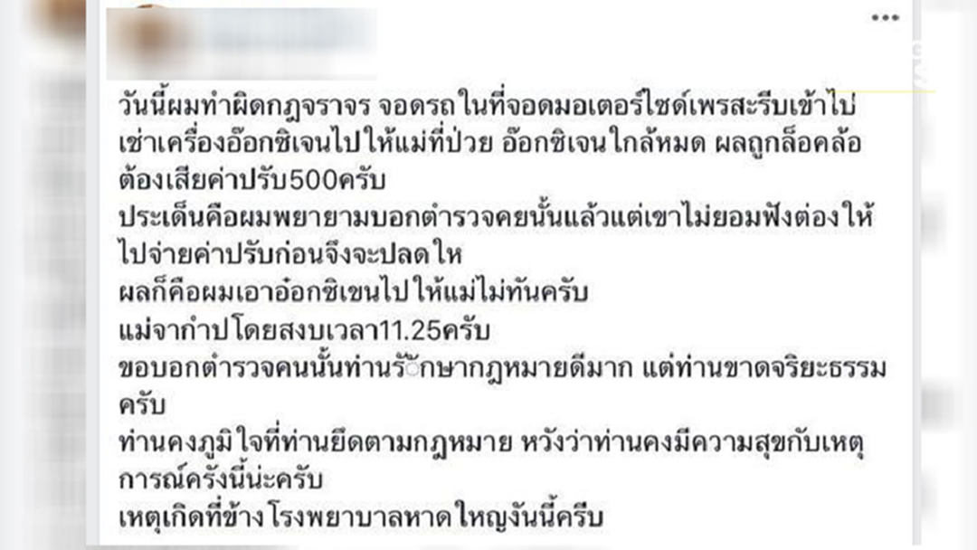 หนุ่มถูกล็อกล้อ แม่ดับหลังตำรวจไม่ฟัง แจ้งรีบเอาออกซิเจนไปให้แม่ หนุ่มถูกล็อกล้อ แม่ดับหลังตำรวจไม่ฟัง แจ้งรีบเอาออกซิเจนไปให้แม่