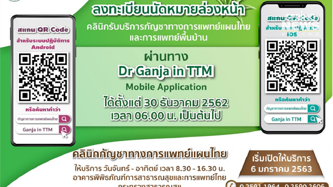 6 ม.ค.ขยายเวลาคลินิกกัญชาทางการแพทย์ พร้อมรับจองคิวล่วงหน้าผ่านแอปพลิเคชั่น