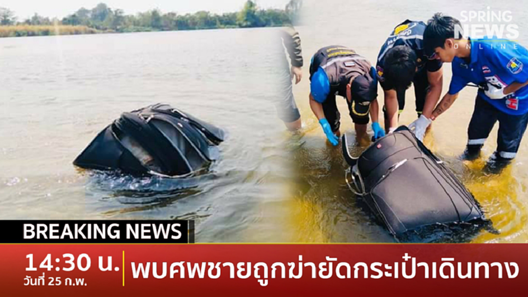 Breaking News : พบศพชายนิรนามถูกฆ่ายัดกระเป๋าเดินทาง Breaking News : พบศพชายนิรนามถูกฆ่ายัดกระเป๋าเดินทาง