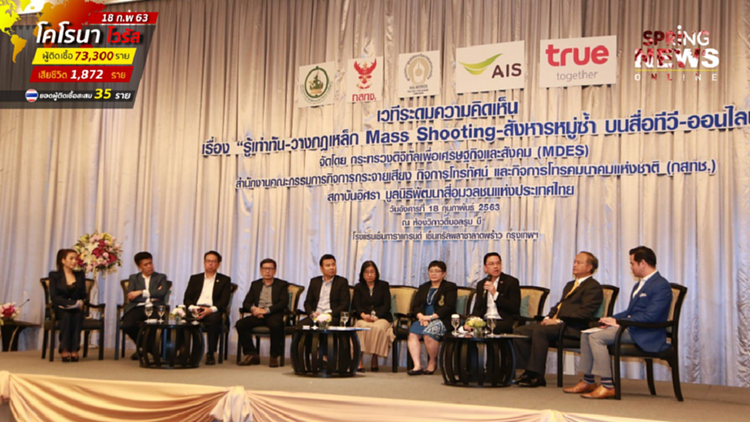MDES ร่วมมือ กสทช. เปิดเสวนา รู้เท่าทัน-วางกฎเหล็ก Mass Shooting - สังหารหมู่ซ้ำ บนสื่อทีวี-ออนไลน์ MDES ร่วมมือ กสทช. เปิดเสวนา รู้เท่าทัน-วางกฎเหล็ก Mass Shooting - สังหารหมู่ซ้ำ บนสื่อทีวี-ออนไลน์