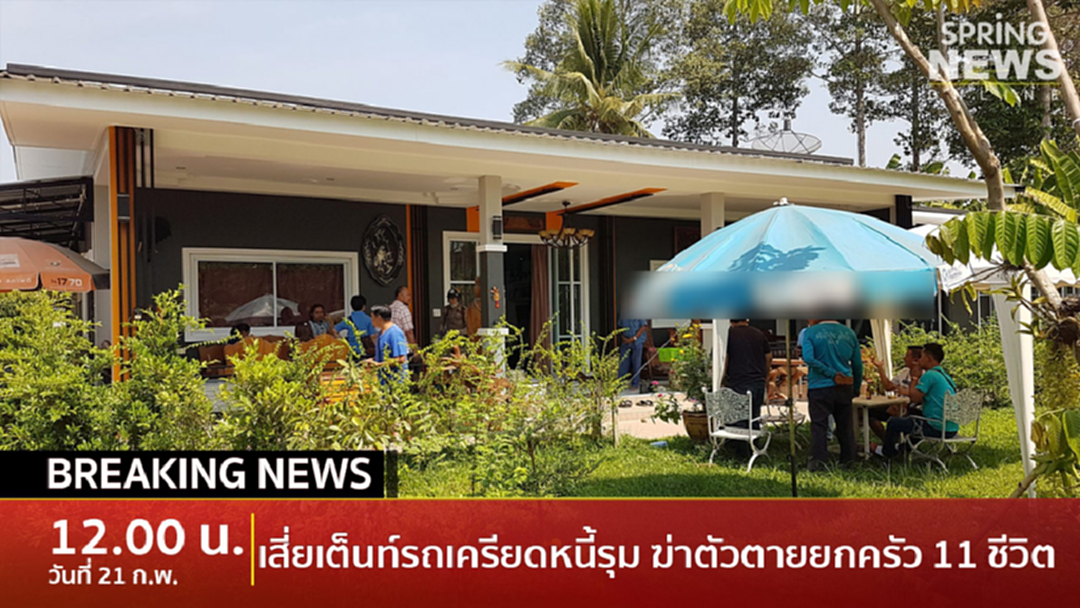 Breaking News : สลด! เสี่ยเต็นท์รถมือสอง เครียดหนี้สินท่วมหมดหนทาง ฆ่าตัวตายยกครัว 11 ชีวิต Breaking News : สลด! เสี่ยเต็นท์รถมือสอง เครียดหนี้สินท่วมหมดหนทาง ฆ่าตัวตายยกครัว 11 ชีวิต
