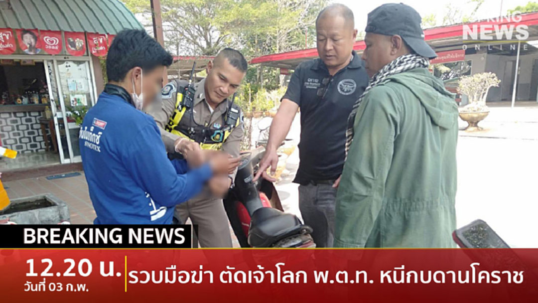 Breaking News : จับแล้ว! ฆาตกรฆ่าตัดเจ้าโลก พ.ต.ท. สวป.ร่องคำกาฬสินธุ์ หลังหนีกบดานโคราช Breaking News : จับแล้ว! ฆาตกรฆ่าตัดเจ้าโลก พ.ต.ท. สวป.ร่องคำกาฬสินธุ์ หลังหนีกบดานโคราช