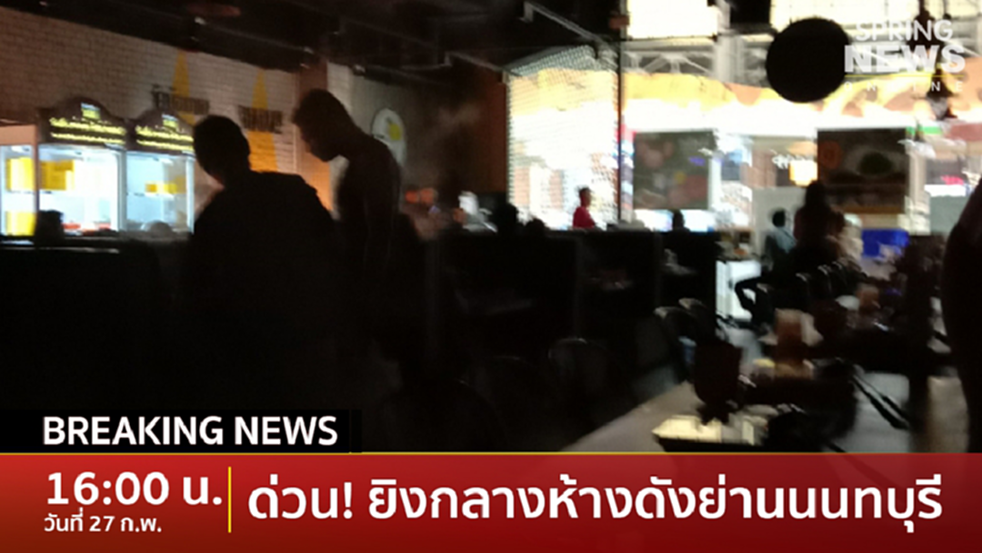 Breaking News : ด่วน! ยิงกลางห้างดังย่านนนทบุรี ปชช.แตกตื่น จนท.รุดเข้าตรวจสอบ Breaking News : ด่วน! ยิงกลางห้างดังย่านนนทบุรี ปชช.แตกตื่น จนท.รุดเข้าตรวจสอบ