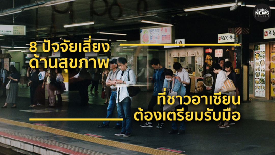 8 ปัจจัยเสี่ยงด้านสุขภาพ ที่อาเซียนต้องเตรียมรับมือ 8 ปัจจัยเสี่ยงด้านสุขภาพ ที่อาเซียนต้องเตรียมรับมือ