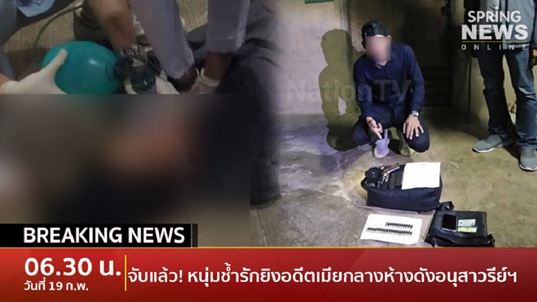 Breaking News : ด่วน!! รวบแล้วหนุ่มช้ำรักชักปืนยิงอดีตภรรยากลางห้างดัง Breaking News : ด่วน!! รวบแล้วหนุ่มช้ำรักชักปืนยิงอดีตภรรยากลางห้างดัง