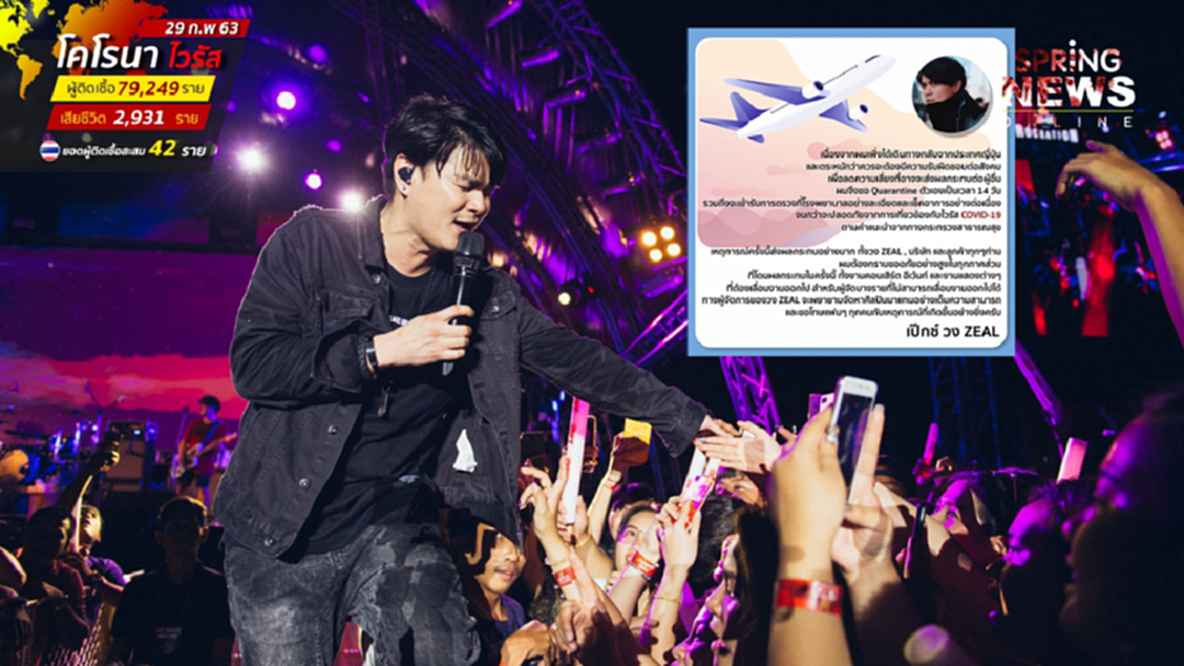 เป๊กซ์ วง ZEAL ประกาศงดคอนเสิร์ต กักตัวเอง 14 วัน หลังกลับจากญี่ปุ่น เป๊กซ์ วง ZEAL ประกาศงดคอนเสิร์ต กักตัวเอง 14 วัน หลังกลับจากญี่ปุ่น