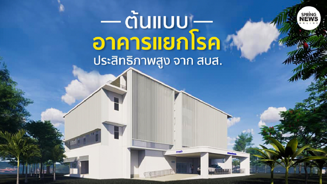 ต้นแบบอาคารแยกโรค ประสิทธิภาพสูง ป้องกันการแพร่เชื้อโรค จาก สบส. ต้นแบบอาคารแยกโรค ประสิทธิภาพสูง ป้องกันการแพร่เชื้อโรค จาก สบส.