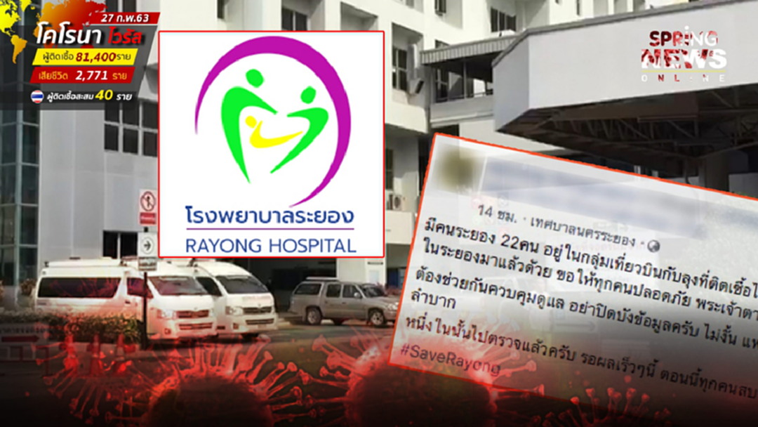 รพ.ระยอง แจงผลตรวจ ผดส. ที่นั่งเที่ยวบินเดียวกับปู่โควิด-19 ไม่พบการติดเชื้อ รพ.ระยอง แจงผลตรวจ ผดส. ที่นั่งเที่ยวบินเดียวกับปู่โควิด-19 ไม่พบการติดเชื้อ