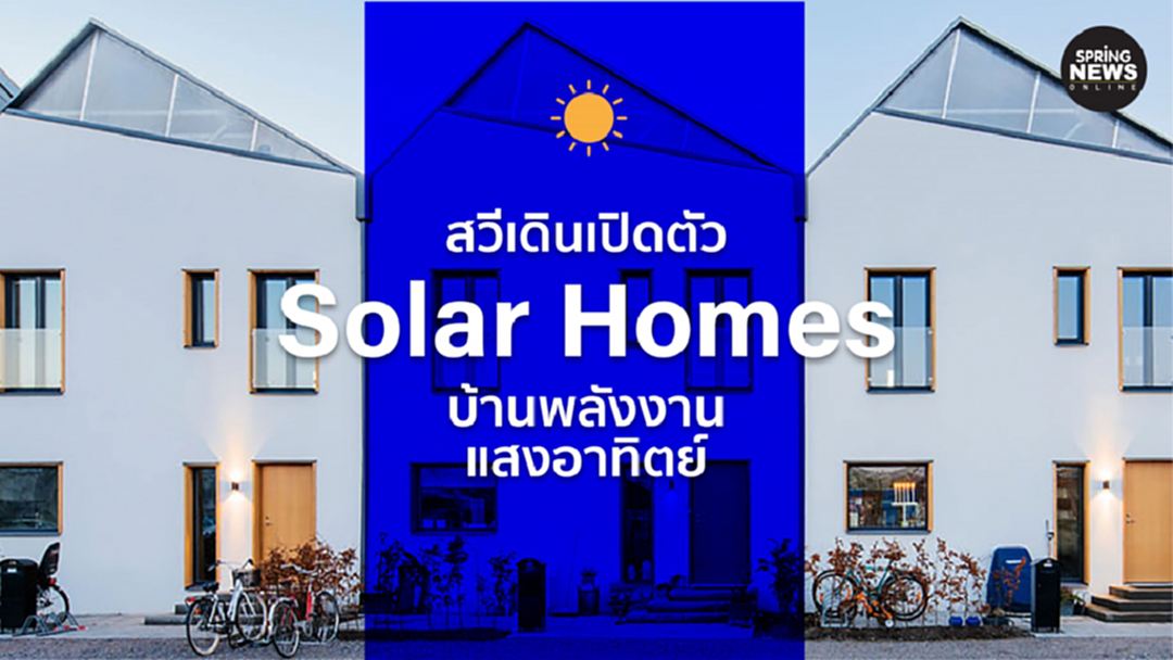 บ้านผลิตพลังงานแสงอาทิตย์ นวัตกรรมรักษ์โลกของสวีเดน บ้านผลิตพลังงานแสงอาทิตย์ นวัตกรรมรักษ์โลกของสวีเดน