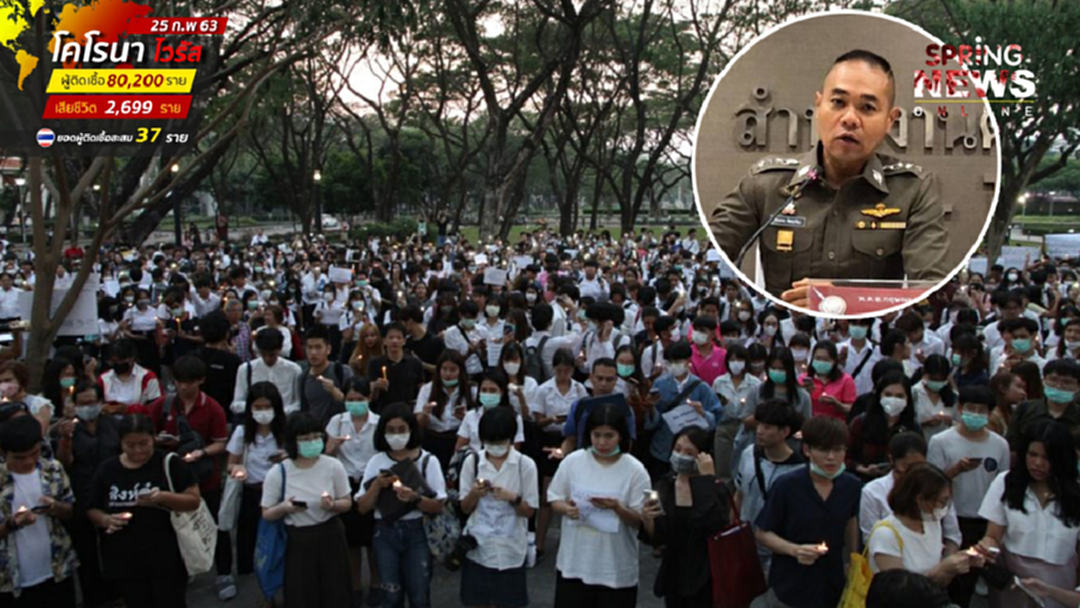 ตำรวจเตือน นศ. คิดก่อนเข้าร่วมแฟลชม็อบ และต้องไม่ปลุกปั่น