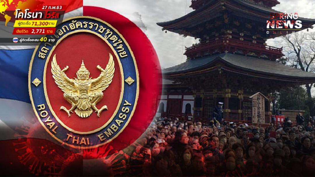 สถานทูตญี่ปุ่น ณ กรุงโตเกียว ชี้ โควิด-19 ไม่ทนความร้อน แนะทานอาหารสุก สถานทูตญี่ปุ่น ณ กรุงโตเกียว ชี้ โควิด-19 ไม่ทนความร้อน แนะทานอาหารสุก