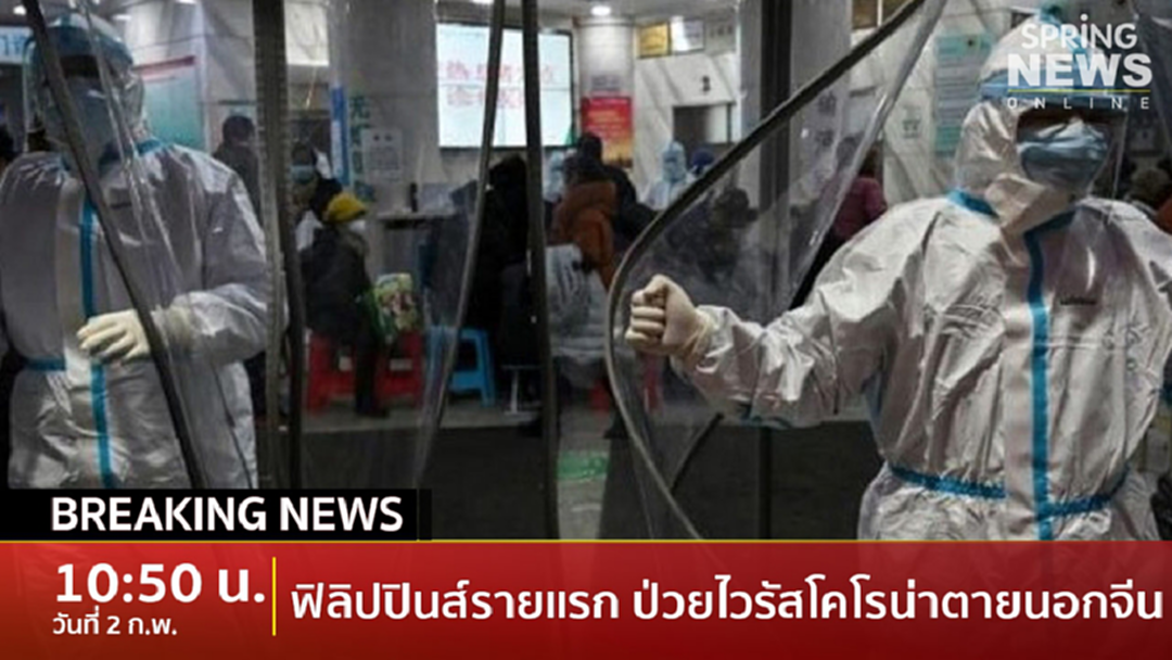 Breaking News : รายแรกนอกจีน ผู้ติดเชื้อไวรัสโคโรน่าตายที่ฟิลิปปินส์ Breaking News : รายแรกนอกจีน ผู้ติดเชื้อไวรัสโคโรน่าตายที่ฟิลิปปินส์