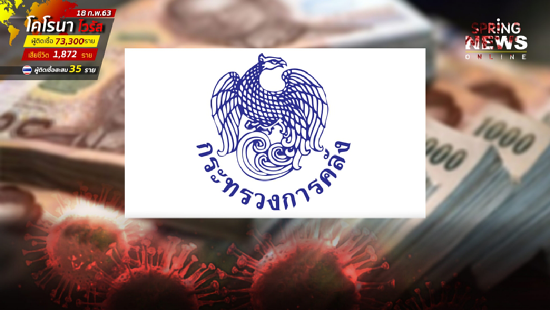 คลัง แจง กู้เงินชดเชยการขาดดุลงบประมาณ 2 หมื่นลบ.เป็นเรื่องปกติ ย้ำฐานะไม่ได้ย่ำแย่ คลัง แจง กู้เงินชดเชยการขาดดุลงบประมาณ 2 หมื่นลบ.เป็นเรื่องปกติ ย้ำฐานะไม่ได้ย่ำแย่