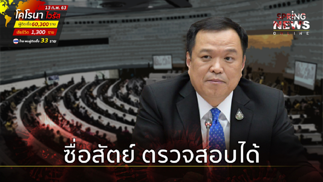 "อนุทิน" ยัน ใช้งบอย่างซื่อสัตย์ ตรวจสอบได้ "อนุทิน" ยัน ใช้งบอย่างซื่อสัตย์ ตรวจสอบได้
