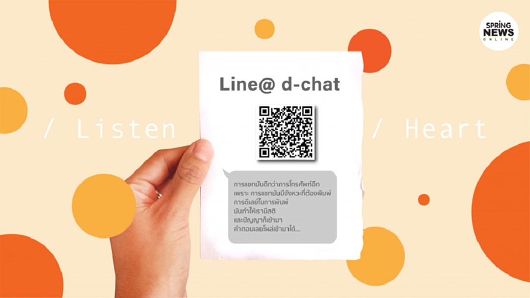 Line@ d-chat แชทบำบัดที่พร้อมฟังด้วยหัวใจ และฟังโดยไม่ตัดสิน
