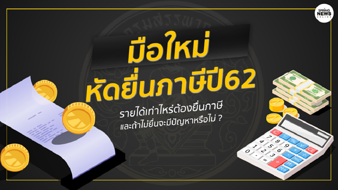 ยื่นภาษี ฉบับ มือใหม่ สิ่งที่มักเข้าใจผิด เกี่ยวกับการยื่นเสียภาษี ยื่นภาษี ฉบับ มือใหม่ สิ่งที่มักเข้าใจผิด เกี่ยวกับการยื่นเสียภาษี