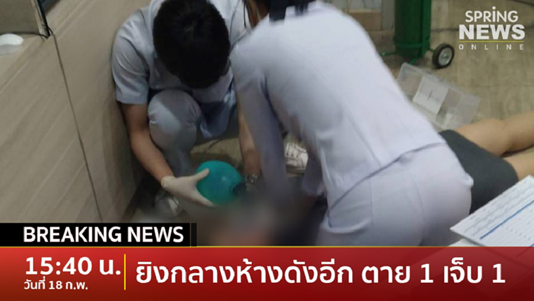 Breaking News : ด่วน! ยิงกลางห้างดังย่านอนุเสาวรีย์ชัย ดับ 1 ราย เจ็บ 1 ราย Breaking News : ด่วน! ยิงกลางห้างดังย่านอนุเสาวรีย์ชัย ดับ 1 ราย เจ็บ 1 ราย