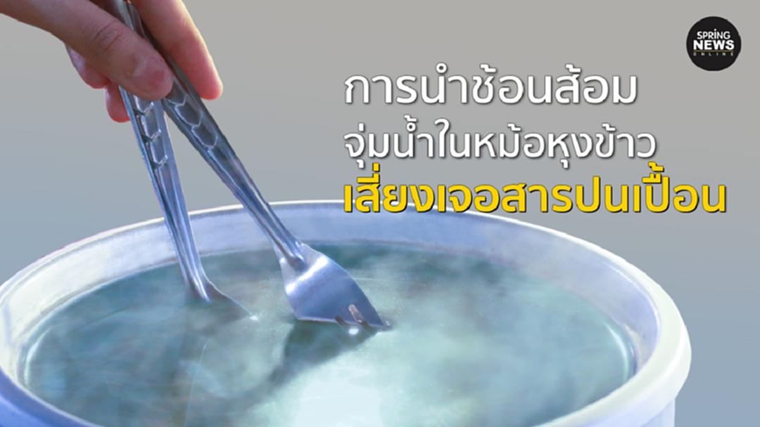 การนำ ช้อนส้อมจุ่มหม้อหุงข้าว เสี่ยงเจอสารปนเปื้อน การนำ ช้อนส้อมจุ่มหม้อหุงข้าว เสี่ยงเจอสารปนเปื้อน