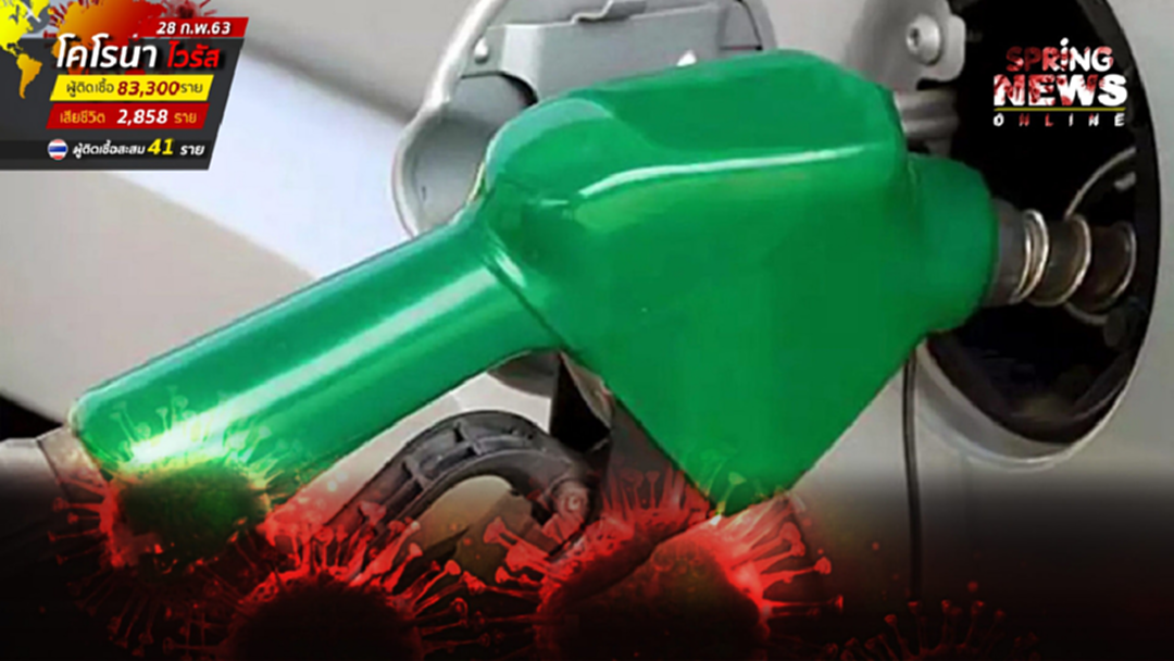 ราคาน้ำมันพรุ่งนี้ 29 ก.พ. 63 ทุกชนิด ปรับลด 60 สต. เว้น E85 ลง 40 สต.