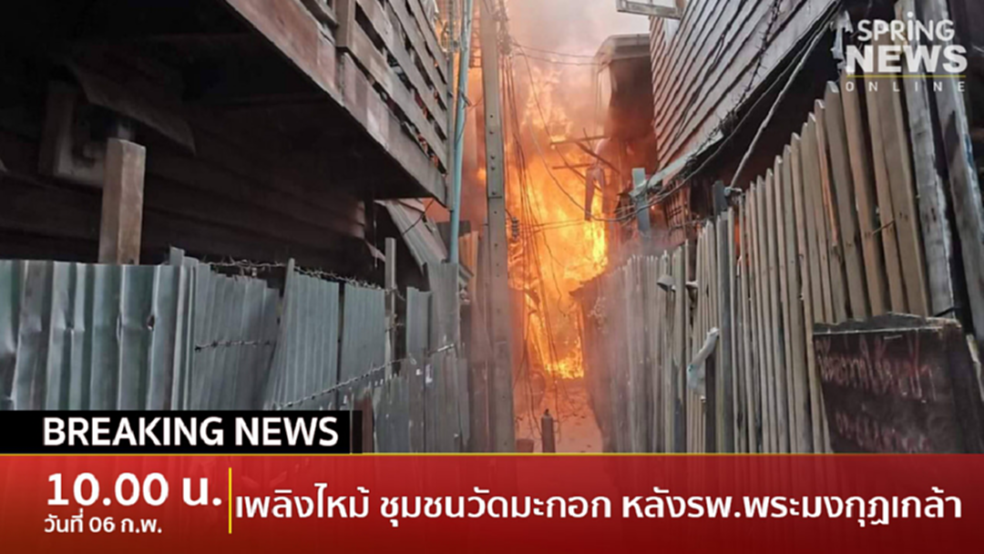 Breaking News :เพลิงไหม้ ชุมชนวัดมะกอก หลังรพ.พระมงกุฏเกล้า