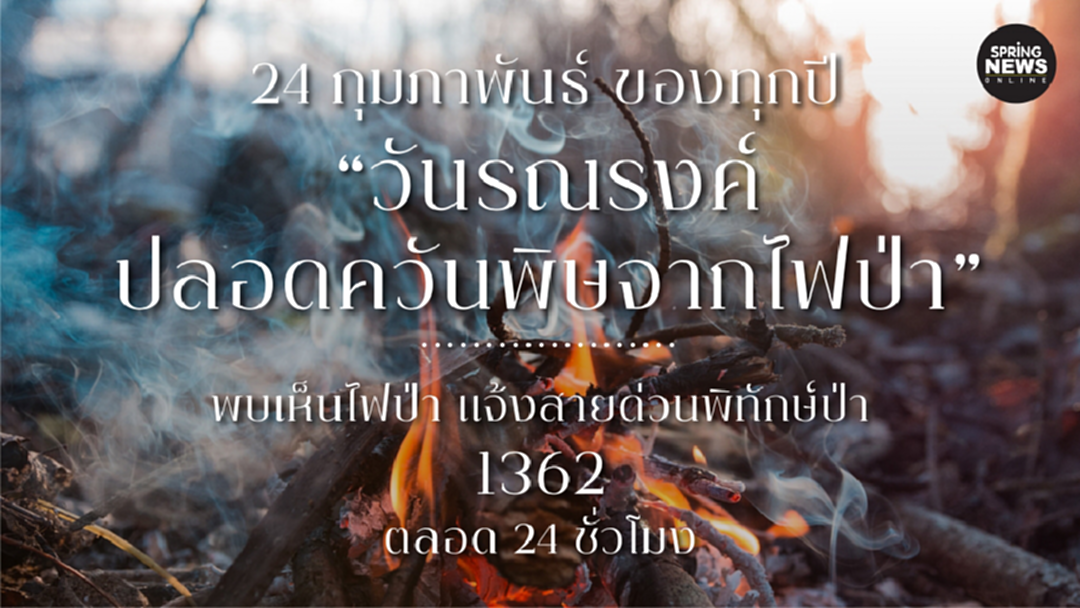 24 กุมภาพันธ์ วันรณรงค์ให้ปลอดควันพิษจากไฟป่า 24 กุมภาพันธ์ วันรณรงค์ให้ปลอดควันพิษจากไฟป่า