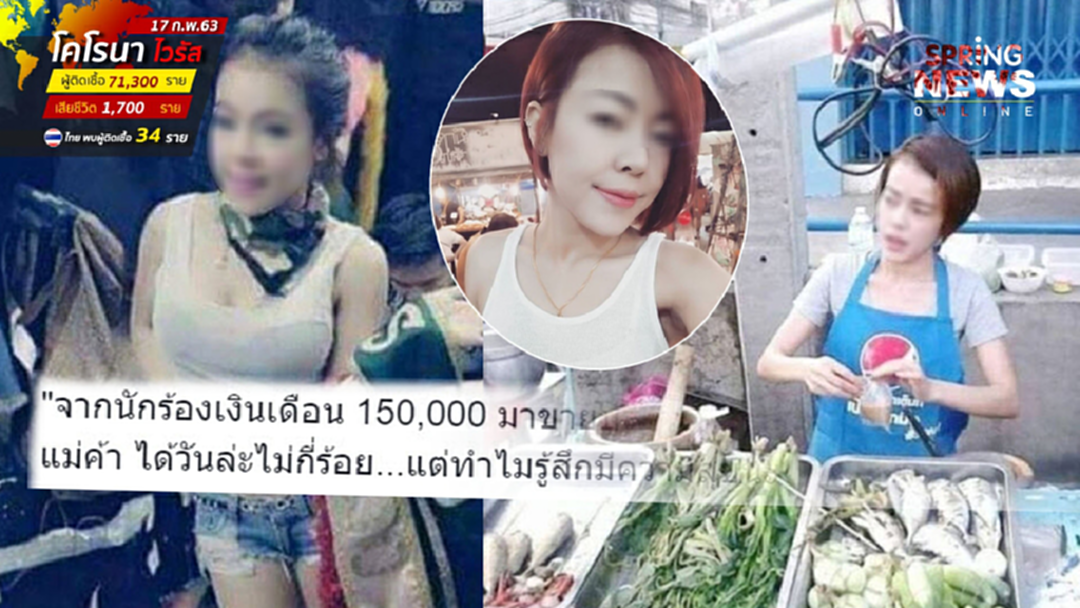 อดีตนักร้องสาวเงินเดือน "แสนห้า" สู่แม่ค้ารายวัน "หลักร้อย" แต่สุขล้น