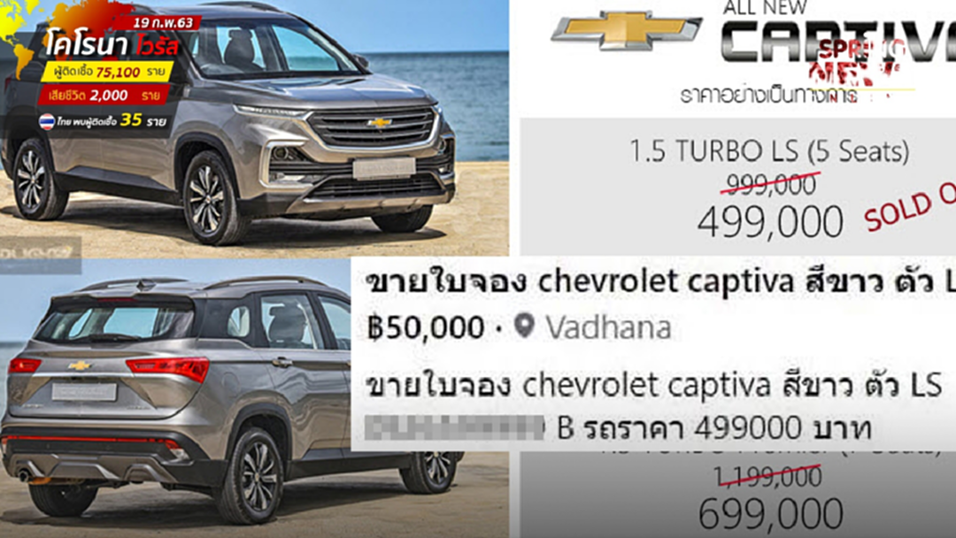 ลือหึ่ง! ขายใบจองเชฟโรเลตฮุบส่วนต่างหลักหมื่น ลือหึ่ง! ขายใบจองเชฟโรเลตฮุบส่วนต่างหลักหมื่น