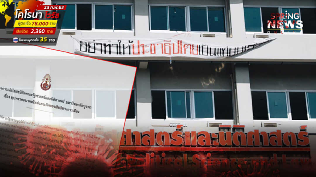 สโมสรนิสิตรัฐศาสตร์-นิติศาสตร์ ม.บูรพา ออกแถลงการณ์ ปมยุบ อนาคตใหม่ สโมสรนิสิตรัฐศาสตร์-นิติศาสตร์ ม.บูรพา ออกแถลงการณ์ ปมยุบ อนาคตใหม่