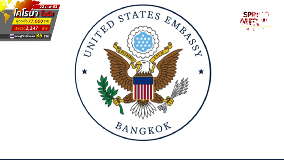 แถลงการณ์ จากสถานทูตสหรัฐฯ กรณีการยุบพรรคอนาคตใหม่ในประเทศไทย แถลงการณ์ จากสถานทูตสหรัฐฯ กรณีการยุบพรรคอนาคตใหม่ในประเทศไทย