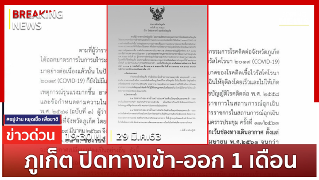 Breaking News : ภูเก็ต ประกาศปิดช่องทางเข้า-ออกจังหวัด 1 เดือน เริ่มหลังเที่ยงคืนนี้ Breaking News : ภูเก็ต ประกาศปิดช่องทางเข้า-ออกจังหวัด 1 เดือน เริ่มหลังเที่ยงคืนนี้
