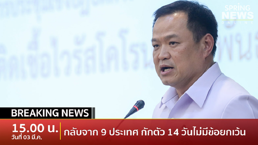 Breaking News: สธ. ประกาศ 9 ประเทศ เขตโรคติดต่ออันตราย กักตัว 14 วัน ไม่มีข้อยกเว้น Breaking News: สธ. ประกาศ 9 ประเทศ เขตโรคติดต่ออันตราย กักตัว 14 วัน ไม่มีข้อยกเว้น