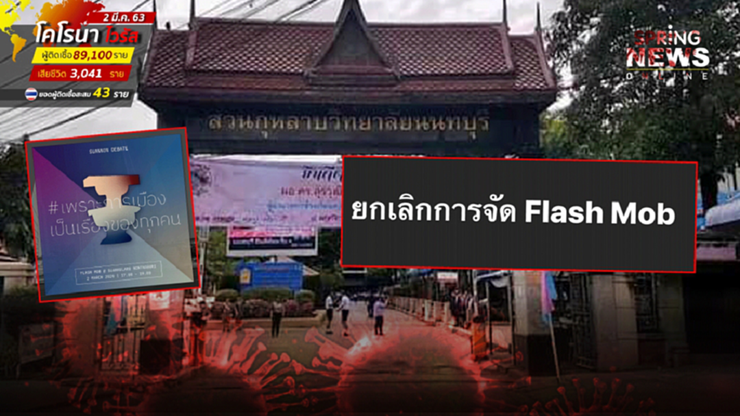 "สวนกุหลาบนนท์" ยกเลิก แฟลชม็อบ เย็นนี้ เหตุขัดต่อ พรบ.ชุมนุมฯ "สวนกุหลาบนนท์" ยกเลิก แฟลชม็อบ เย็นนี้ เหตุขัดต่อ พรบ.ชุมนุมฯ