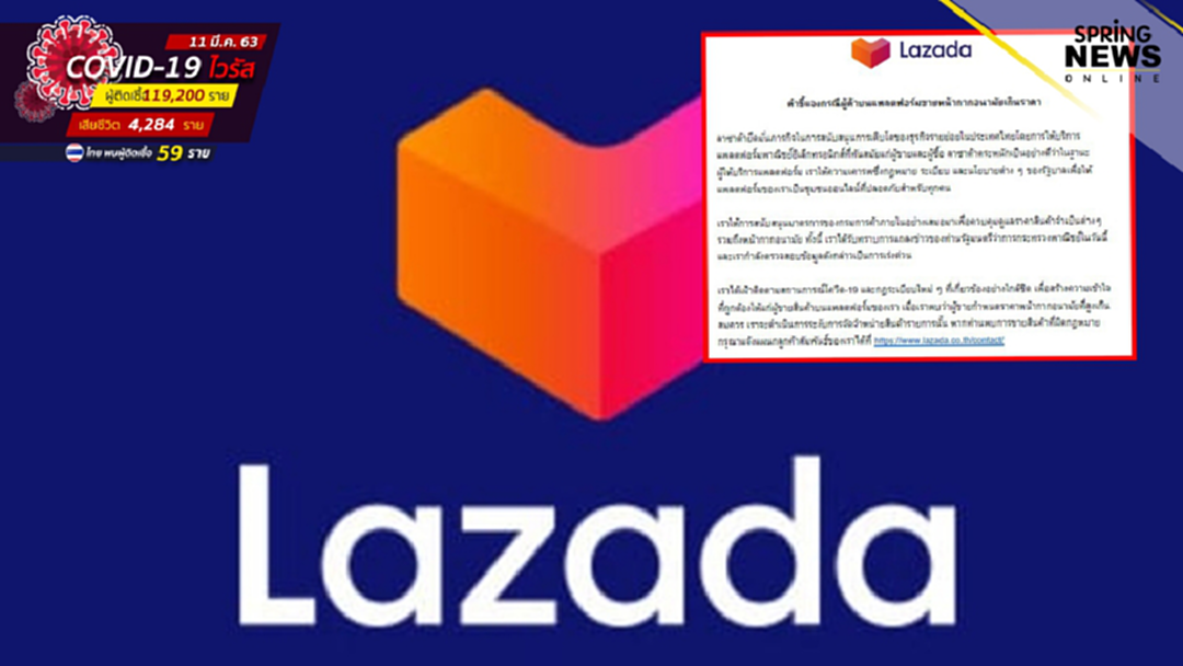 LAZADA แจงกรณีผู้ค้าบนแพลตฟอร์มขายหน้ากากอนามัยเกินราคา LAZADA แจงกรณีผู้ค้าบนแพลตฟอร์มขายหน้ากากอนามัยเกินราคา