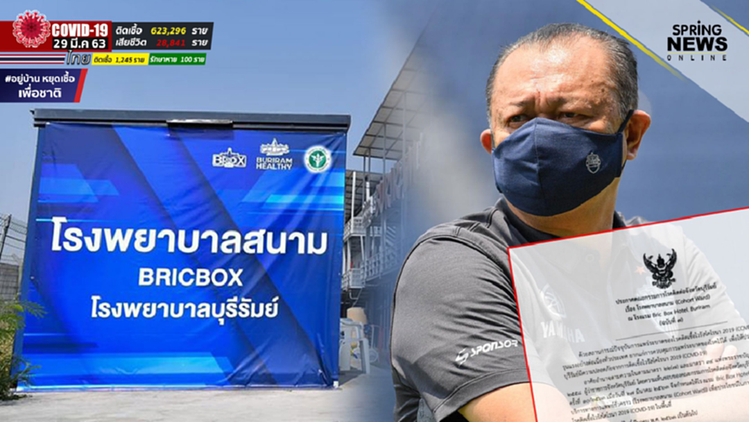 "เนวิน ชิดชอบ" มอบโรงแรมส่วนตัว-สนามช้างฯ เป็น รพ.สนามคัดกรองโควิด 19 "เนวิน ชิดชอบ" มอบโรงแรมส่วนตัว-สนามช้างฯ เป็น รพ.สนามคัดกรองโควิด 19
