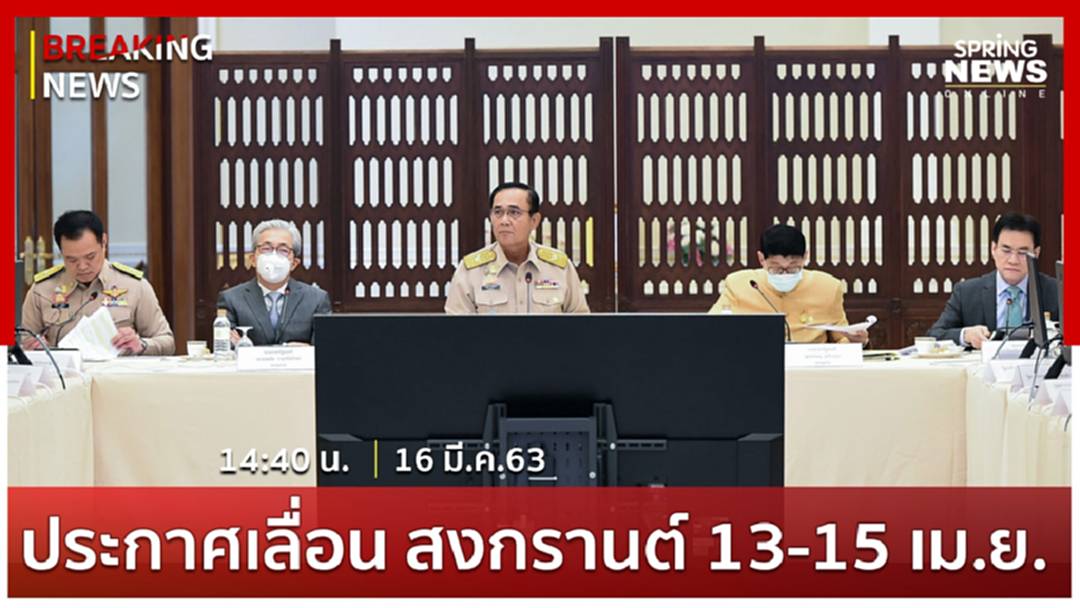 Breaking News : เลื่อนสงกรานต์ 13-15 เม.ย.ทั่วประเทศ ลดแพร่ระบาดโควิด-19 Breaking News : เลื่อนสงกรานต์ 13-15 เม.ย.ทั่วประเทศ ลดแพร่ระบาดโควิด-19