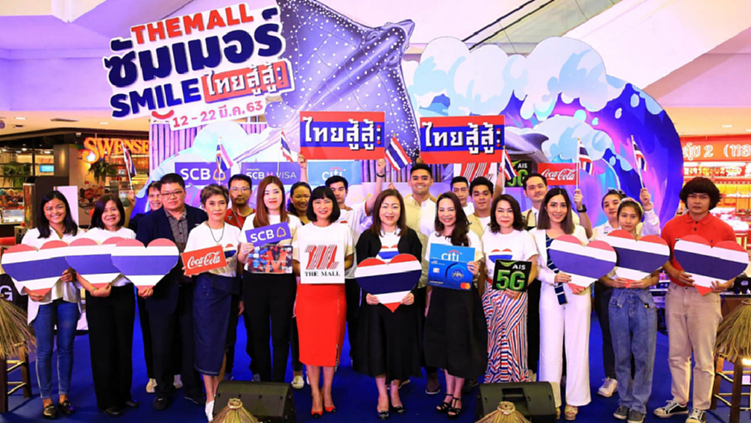 THE MALL SUMMER SMILE ไทยสู้สู้" ชวนคนไทย "ยิ้มทั่วไทย เที่ยวไทยด้วยกัน" THE MALL SUMMER SMILE ไทยสู้สู้" ชวนคนไทย "ยิ้มทั่วไทย เที่ยวไทยด้วยกัน"