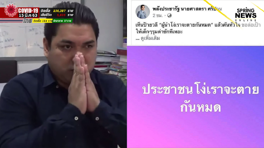 "ศาสตรา" ยกมือไหว้ขอโทษ ปม ”ประชาชนโง่เราจะตายกันหมด” ยันไม่ได้พิมพ์เอง แค่แชร์ "ศาสตรา" ยกมือไหว้ขอโทษ ปม ”ประชาชนโง่เราจะตายกันหมด” ยันไม่ได้พิมพ์เอง แค่แชร์