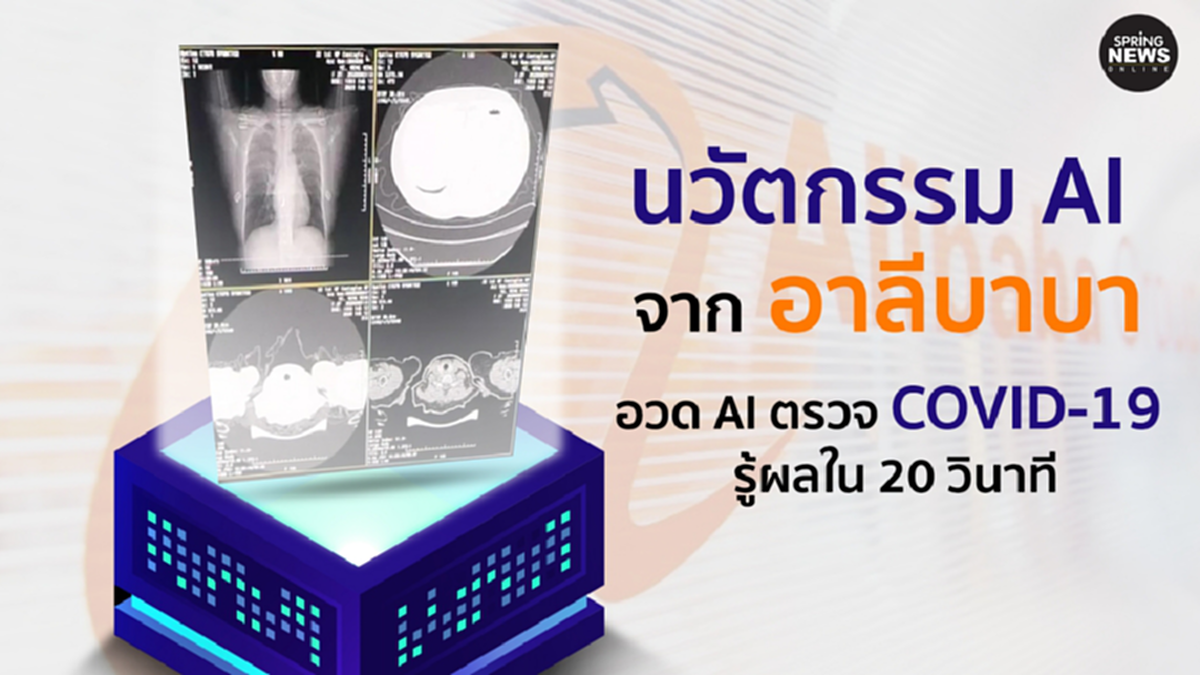 นวัตกรรม AI โดยอาลีบาบา ตรวจรู้ผลโควิด-19 ภายใน 20 วินาที