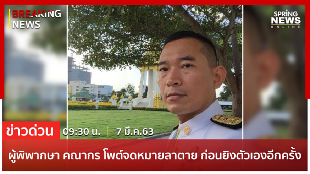 Breaking News :ช็อก!ผู้พิพากษา "คณากร" ยิงตัวเอง พบจม.ลาตาย-เคยยิงตัวกลางศาลยะลา Breaking News :ช็อก!ผู้พิพากษา "คณากร" ยิงตัวเอง พบจม.ลาตาย-เคยยิงตัวกลางศาลยะลา