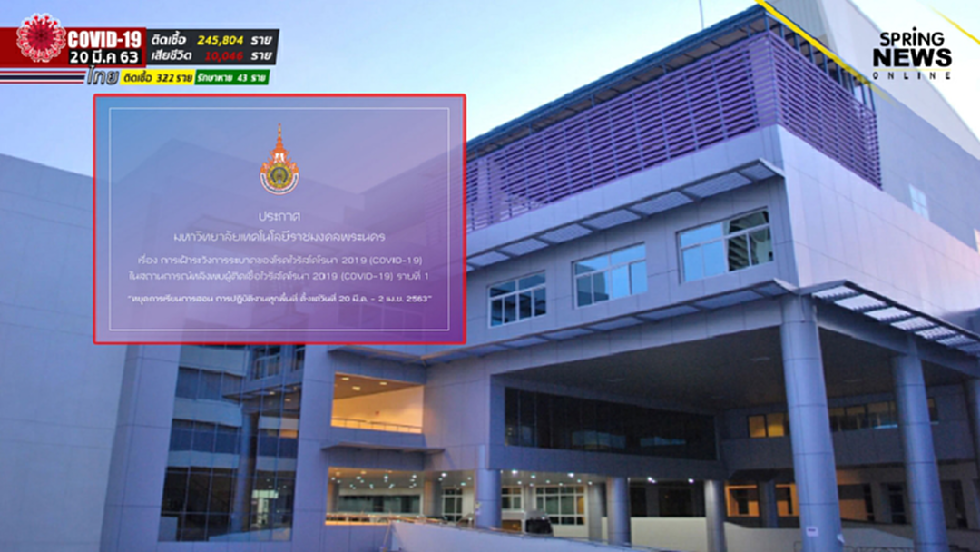 มทร.พระนคร พบ น.ศ.บริหารฯ ติดเชื้อโควิด-19