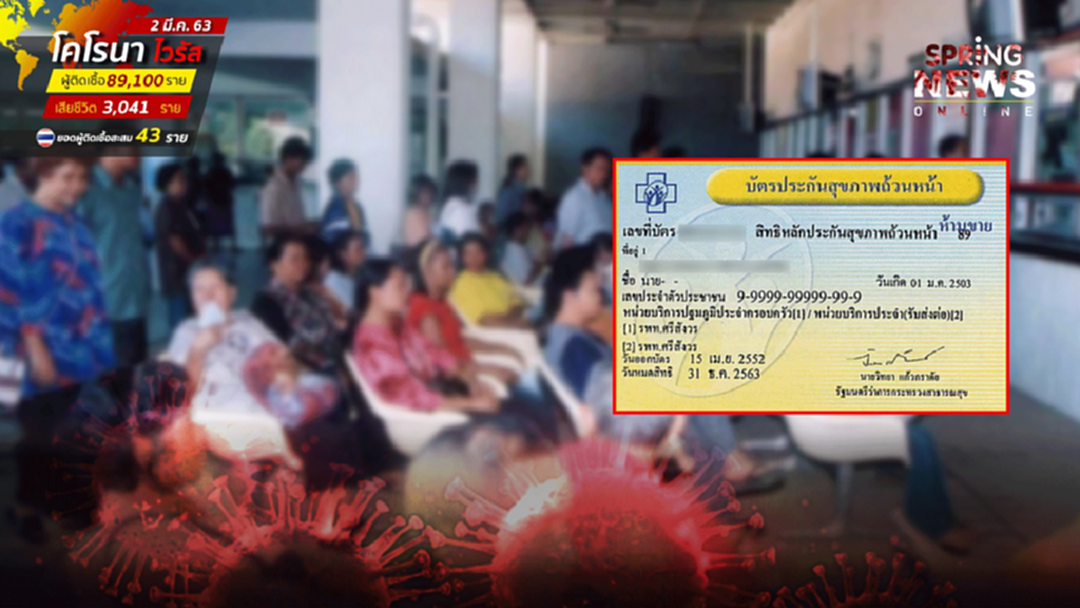 สปสช.ไฟเขียว "บัตรทอง" ครอบคลุมไวรัสโควิด-19 สปสช.ไฟเขียว "บัตรทอง" ครอบคลุมไวรัสโควิด-19