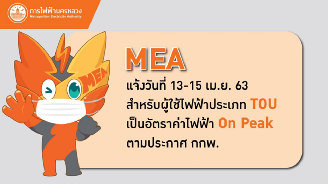 MEA แจ้ง 13-15 เม.ย. คิดค่าไฟตามอัตรา On Peak