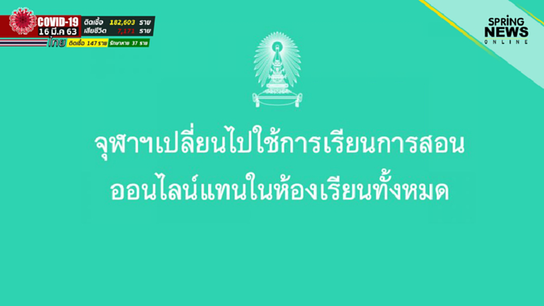 จุฬาลงกรณ์มหาวิทยาลัย งดการเรียนการสอน ตั้งแต่วันนี้เป็นต้นไป! จุฬาลงกรณ์มหาวิทยาลัย งดการเรียนการสอน ตั้งแต่วันนี้เป็นต้นไป!