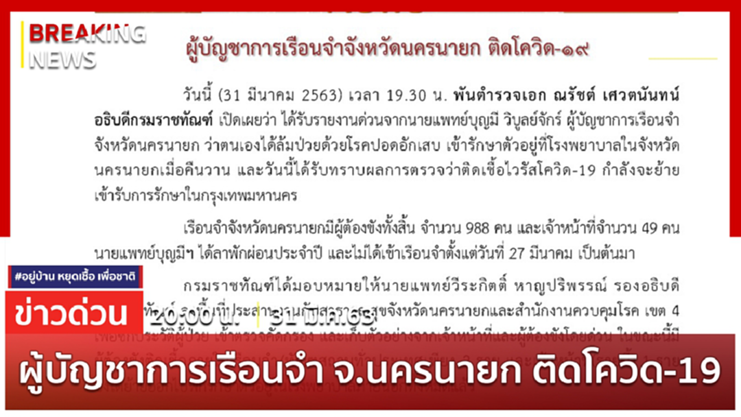 Breaking News : ผู้บัญชาการเรือนจำจังหวัดนครนายก ติดโควิด 19 เร่งนำตัวส่งรักษารพ.ในกทม. Breaking News : ผู้บัญชาการเรือนจำจังหวัดนครนายก ติดโควิด 19 เร่งนำตัวส่งรักษารพ.ในกทม.